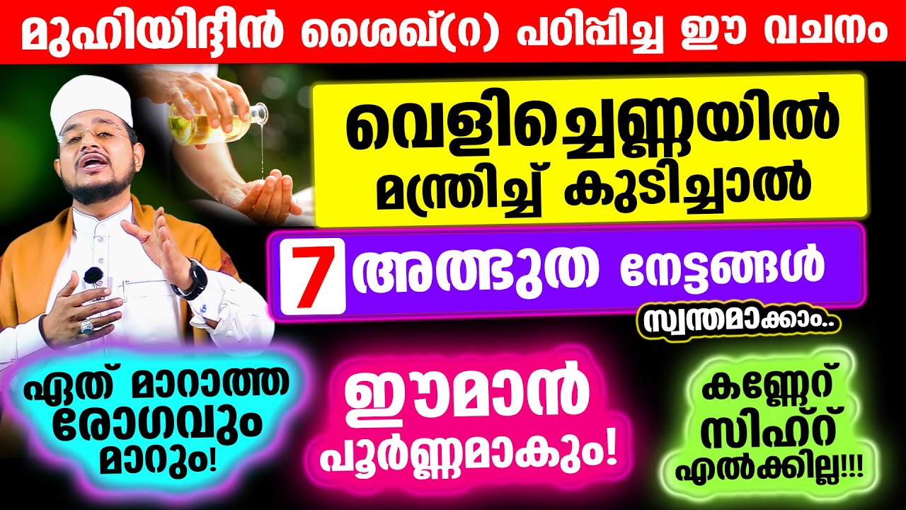 മുഹിയിദ്ദീന്‍ ശൈഖ്(റ) പഠിപ്പിച്ച ഈ വചനം വെളിച്ചെണ്ണയില്‍ മന്ത്രിച്ച് കുടിച്ചാല്‍ അത്ഭുതം സംഭവിക്കും!