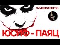 Сумерки богов. ЮСИФ-ПАЯЦ