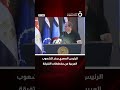 يا عرب انتبهوا الرئيس المصري يحذر الشعوب العربية من مخططات التفرقة 