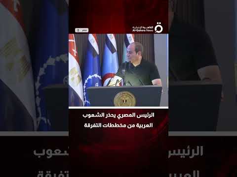 يا عرب انتبهوا الرئيس المصري يحذر الشعوب العربية من مخططات التفرقة