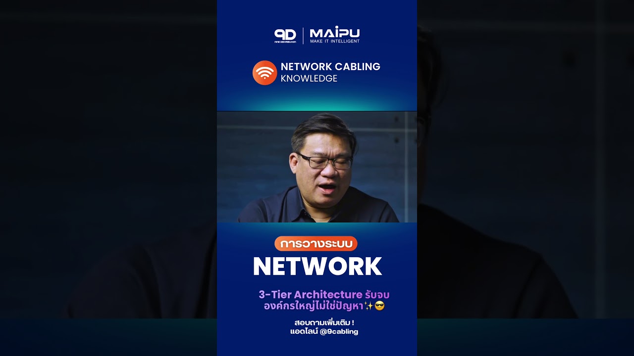 สเกลใหญ่ระดับองค์กร ก็ไม่หวั่น Network แบบ 3-Tier ตอบโจทย์ทั้งความเสถียรและการขยายระบบ #9d