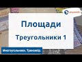 Геометрия. Многоугольники/Площади. Треугольники 1. Тренажёр ОГЭ.