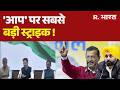 Raghav Chadha AAP Exit: राघव चड्डा मामले में अब तक क्या हुआ? Raghav Chadha | Aam Aadmi Party | News