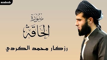 رزكار محمد الكردي سورة  الحاقه كاملة