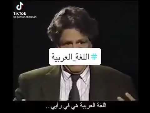 المفكر ادوارد سعيد عن اللغة العربية