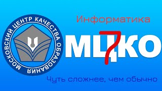 Разбор усложненного варианта диагностики МЦКО по информатике (7 класс, IT-вертикаль)