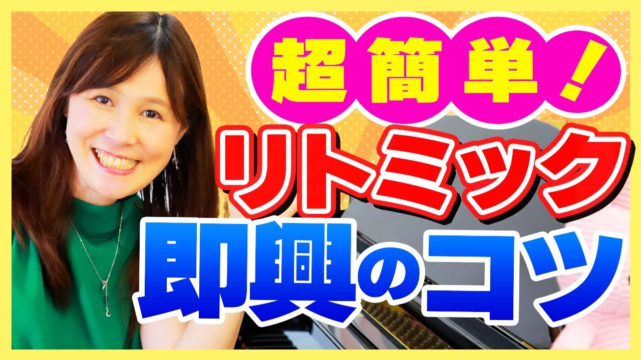 リトミック即興！ピアノが苦手でも大丈夫！超簡単なリトミック即興演奏のコツを大公開