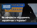 Як українських заробітчан обдурюють з роботою?