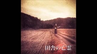 Japanese Folk Metal - 田舎の亡霊 (Inaka no Bōrei)