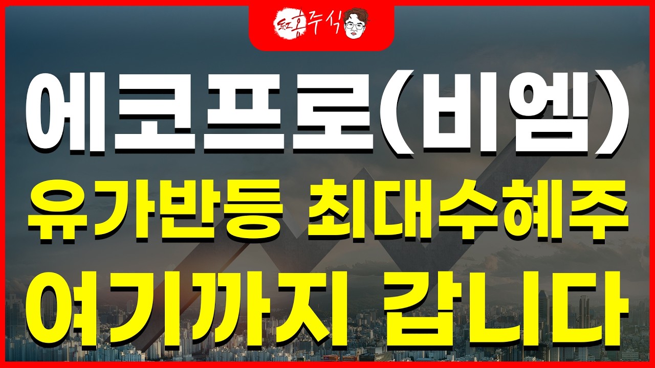 에코프로(비엠) 유가 폭등 최대수혜주 2차전지 다시 갑니다.