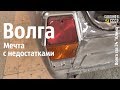 ВОЛГА. Мечта с недостатками. Волга газ 24 "Алина" #сделановссср #волгагаз24