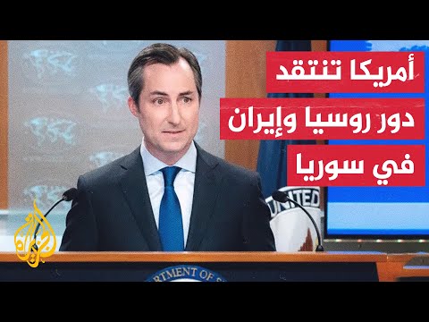 الخارجية الأمريكية: من المفيد أن توقف روسيا وإيران نفوذهما المزعزع للاستقرار بسوريا