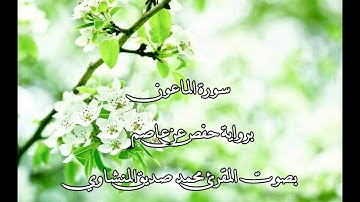 سورة الماعون بصوت المقرئ محمد صديق المنشاوي