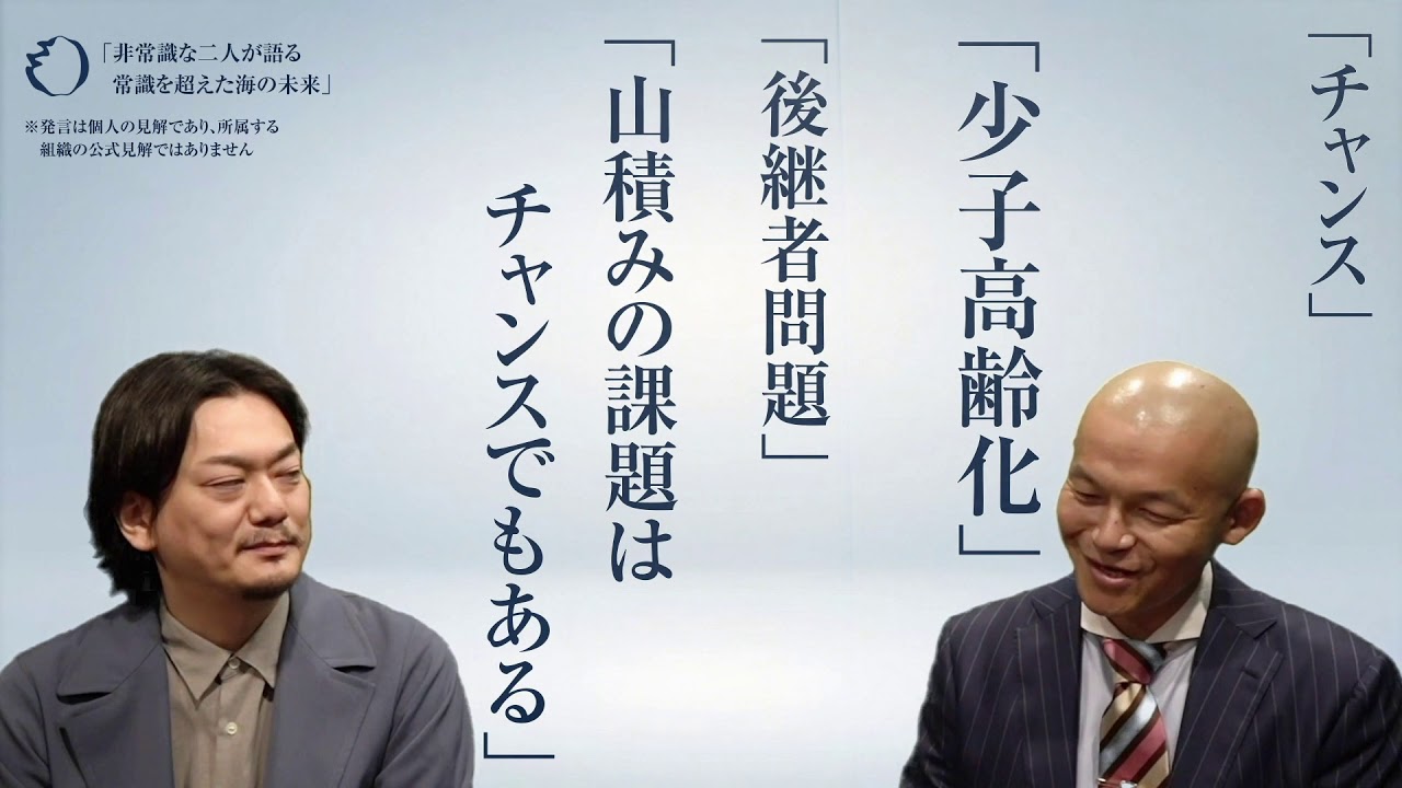 公開対談 非常識な二人が語る常識を超えた海の未来 Ufuru 高橋秀和 X E5ラボ Cto 末次康将 海事プレス社セミナウィーク Youtube