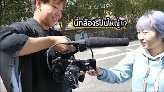 ถ่าย vlog ด้วยกล้องตัวละสามแสน (นี่กล้องรึปืนใหญ่!?) | Lollipop Ep.2