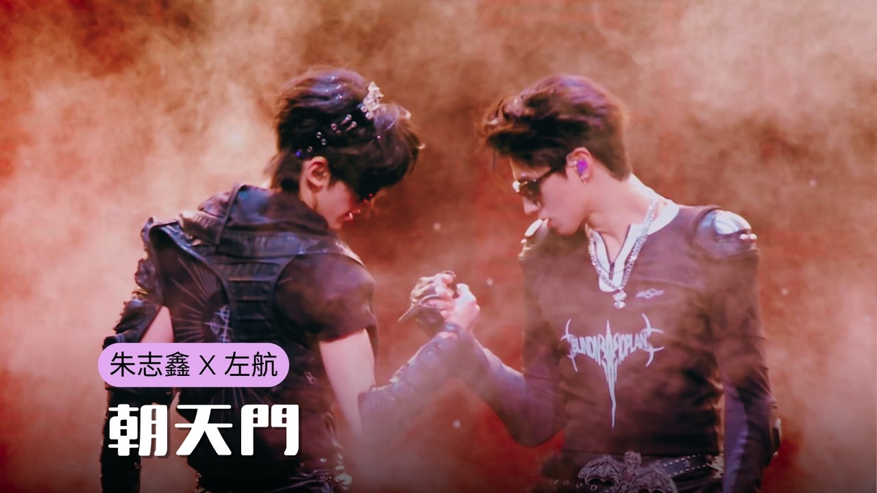 TOP登陸少年】《朝天門》（朱志鑫左航）| TF家族榮耀之戰演唱會DAY1