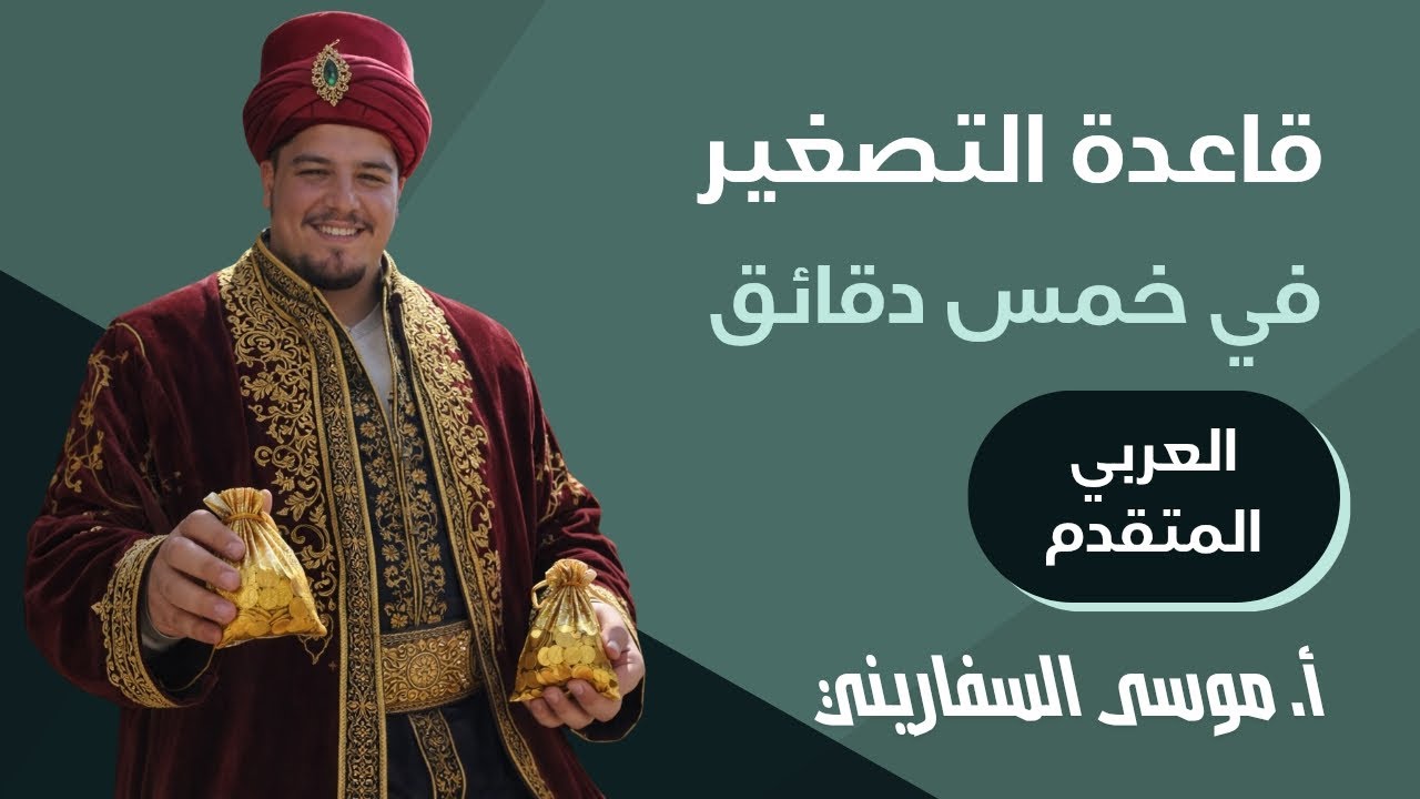 افهم قاعدة التصغير في خمس دقائق فقط