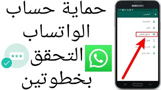 حماية حساب الواتساب التحقق بخطوتين