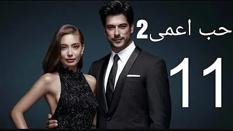 حب اعمى الموسم الثانى الحلقة 8