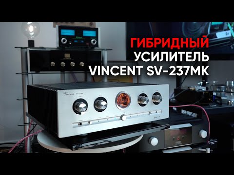 Полный гибридный усилитель Vincent SV-237mk