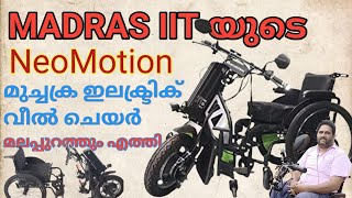 NeoMotion മുച്ചക്ര ഇലക്ട്രിക് വീൽചെയർ ഒരു ചാർജിൽ 30 സ്പീഡിൽ25 കിലോമീറ്റർ