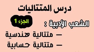 المتتاليات باك حر آداب وعلوم إنسانية : الجزء الأول: المتتالية الحسابية و الهندسية