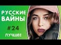 ЛУЧШИЕ ВАЙНЫ 2017 РУССКИЕ ВАЙНЫ | ПОДБОРКА ЛУЧШИХ ВАЙНОВ | ЛУЧШИЕ ВАЙНЕРЫ ИНСТАГРАМА #24