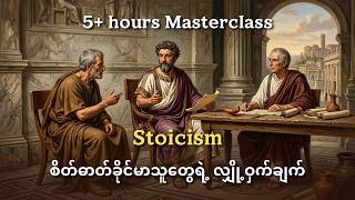ဘဝတစ်ခုလုံး ပြောင်းလဲသွားစေမယ့် Stoic အတွေးအခေါ်များ (Stoicism Masterclass)