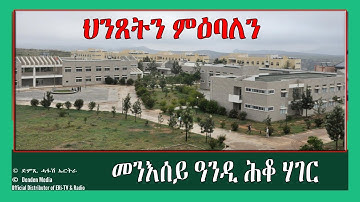 መደብ ህንጸትን ምዕባለን -መንእሰይ ዓንዲ ሕቆ ሃገር