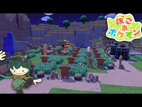 環境レベル上げたり、区画整理したり、整地したり、いろいろ 【Vtuber】【ぽこあポケモン】