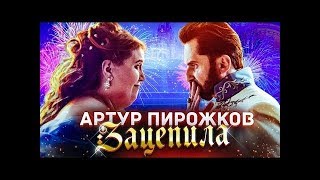 Артур Пирожков - Зацепила (Текст песни)