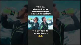 salman aur hritik roshan comedy scene#mountaindew #mountains #salmankhan #hrithikroshan#funny #short