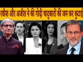 रवीश और अजीत ने की गोदी चाटुकारों की जम कर कुटाई I Godi Media I Ravish Kumar I Ajit Anjum I Sambit