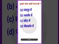 Railway exam mcq question || Railway examination || railway exam 2024-25 || #exam #railway #shorts