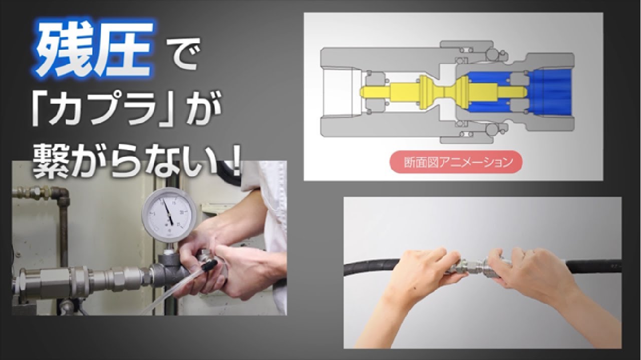 【日東工器】「カプラ」の残圧対策