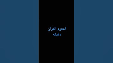 وإذا الشمس قورة(سورة مريم)#اكسبلور #yasmin #لايك #المصحف #القرآن_الكريم