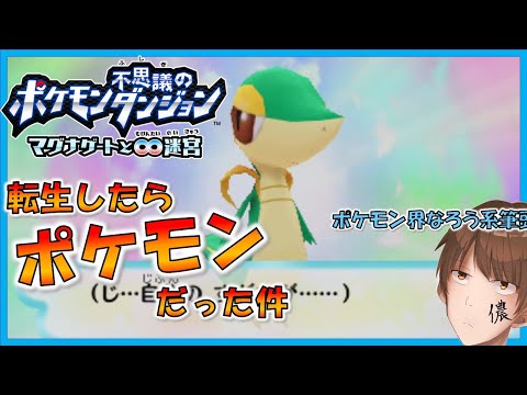 またもや異世界転生してポケモンになる鹿ノ太刀 -PART1-『ポケモン不思議のダンジョン マグナゲートと∞迷宮』【実況】
