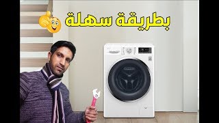 كيفية تركيب وتشغيل الة  الغسيل اوتوماتيك بسهولة washing machine fitco