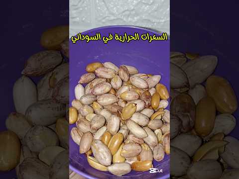 السعرات الحرارية في السوداني السعرات الحرارية في الفول السوداني سعرات السوداني