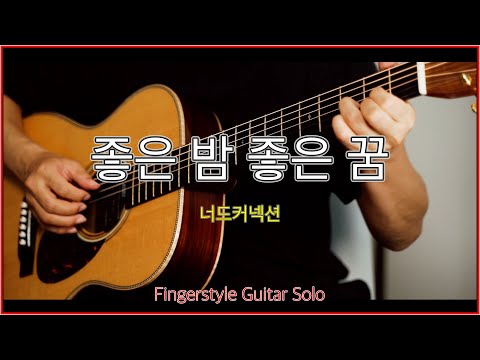 좋은 밤 좋은 꿈 (통기타연주) - 너드커넥션