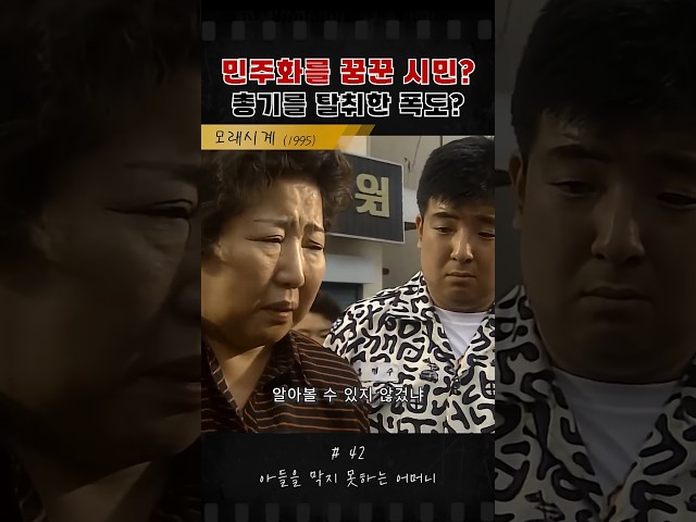 운동인가 폭동인가 #모래시계 #최민수 #옛날드라마 #드라마 #이정재