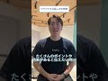 ワクワクする話し方をするためには・・・? #話し方のコツ#kaeka #shorts