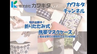 新型！折りたたみ式携帯マスクケース！：着座姿勢での種類別マスクの収納編