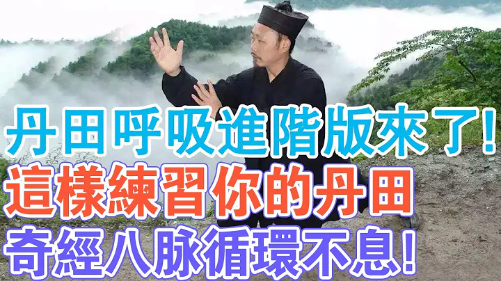 “丹田呼吸”进阶版来了！这样练习你的丹田，奇经八脉将循环不息！ - 天天要闻