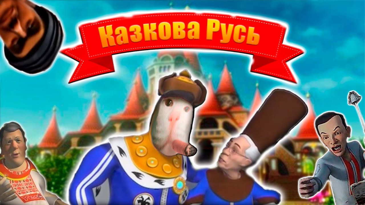 «Шедевр» української політичної сатири, або про що була «Сказочная Русь».