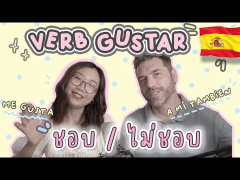 วีดีโอ: Gustar เป็นกริยาสะท้อนในภาษาสเปนหรือไม่?