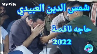 غناوي علم ✨شمس الدين العبيدي ✨حاجه ناقصه ✨تصوير حاتم مذكور العبيدي Libya  2022