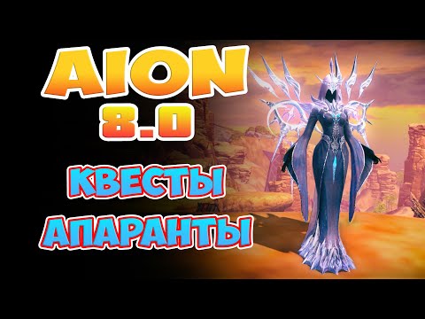 Видео: Aion 8.0 - Квесты Апаранты! Они нужны ВСЕМ!