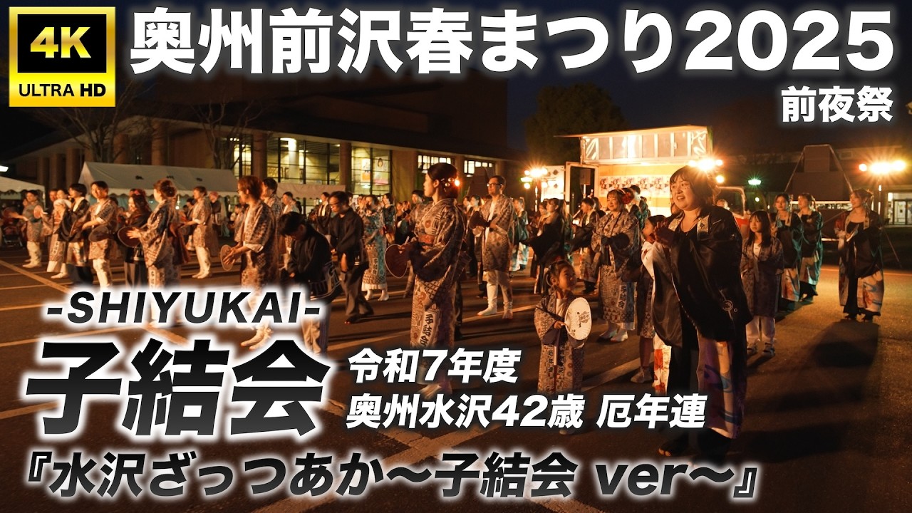 【4K】〈アンコール演舞〉「水沢ざっつぁか ～子結会 ver.～」 令和7年度 奥州水沢42歳厄年連〈子結会〉「奥州前沢春まつり2025」前夜祭｜#岩手県奥州市