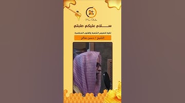 سلام عليكم طبتم .. تلاوة للنفوس المُتعبة والقلوب المنكسرة من الشيخ #حسن_صالح